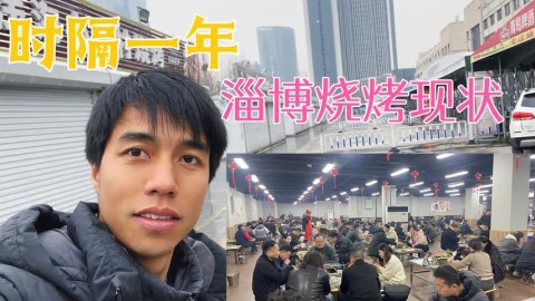当年爆火的淄博烧烤，时隔一年现在成这样了