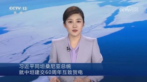 习近平同坦桑尼亚总统就中坦建交60周年互致贺电