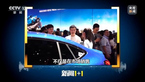 新闻1+1丨中国新能源汽车“产能过剩”？