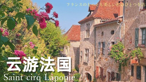 带你云游法国 | 漫步如油画的地方，体验法国那些中世纪的小镇风情 【法国旅游】