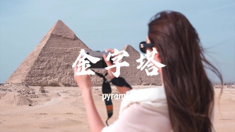 探秘神秘的埃及金字塔