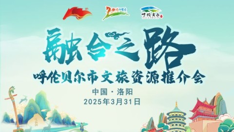 呼伦贝尔市“融合之路”文旅资源推介会（洛阳站）
