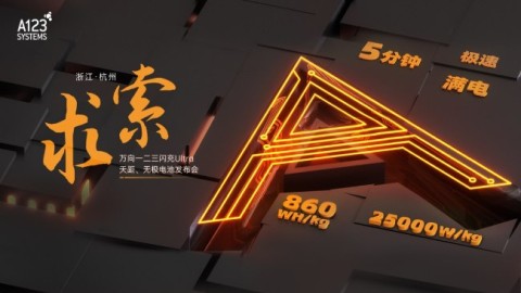 万向一二三闪充Ultra、天距、无极电池发布会