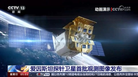 爱因斯坦探针卫星首批观测图像发布